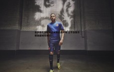 金年会-击剑俱乐部联赛全国赛南昌开赛 三千剑客齐聚英雄城竞锋芒