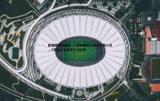 金年会-欧冠历史新篇章，C罗梅西帽子戏法并列八次，C罗独占单赛季三次壮举