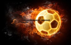 金年会-门德斯力推邓弗里斯加盟巴萨，财政困境成转会最大阻碍