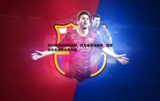 金年会-切尔西引援战略调整，优先追逐加纳乔，西蒙斯交易或转向费尔明