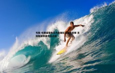 金年会-韦斯-布朗盛赞鲁尼为曼联队史最佳前锋 吉格斯荣膺最杰出边锋