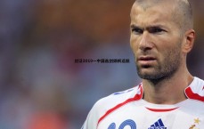 金年会-剑证2019—中国击剑扬帆远航