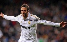 金年会-维尼修斯社媒发布Drake歌曲片段引热议，我才不在乎我是否讨你喜欢