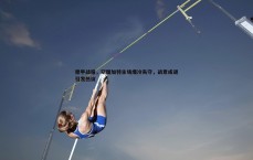 金年会-德甲战报，斯图加特主场爆冷失守，战意成谜引发热议