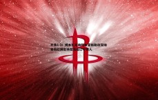 金年会-半场1-3！姆本扎双响邦本宜裕助攻双响 青岛红狮主场暂落后辽宁铁人