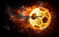 金年会-国王锁定未来！福克斯顶薪续约，文班亚马明夏可提前续约，最高可签5年3.17亿美元