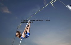 金年会-马卡揭秘，皇马阵容迈向青春风暴，平均年龄25岁创本世纪新低