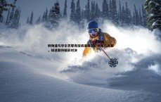 金年会-利物浦与毕尔巴鄂竞技将连续进行两场热身赛，球迷期待精彩对决