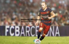 金年会-前弗格森助教，曼联引进谢什科是一次冒险，类似当初签下霍伊伦