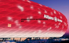 金年会-利物浦敲定莱昂尼转会 帕尔马新星即将接受体检