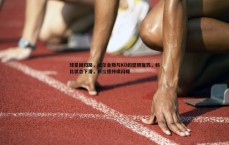 金年会-球星回归路，威尔金斯与KD的坚韧复苏，科比状态下滑，利拉德持续闪耀