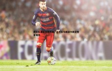 金年会-爵士队重磅交易传闻，五号签与即战力换全明星锋线