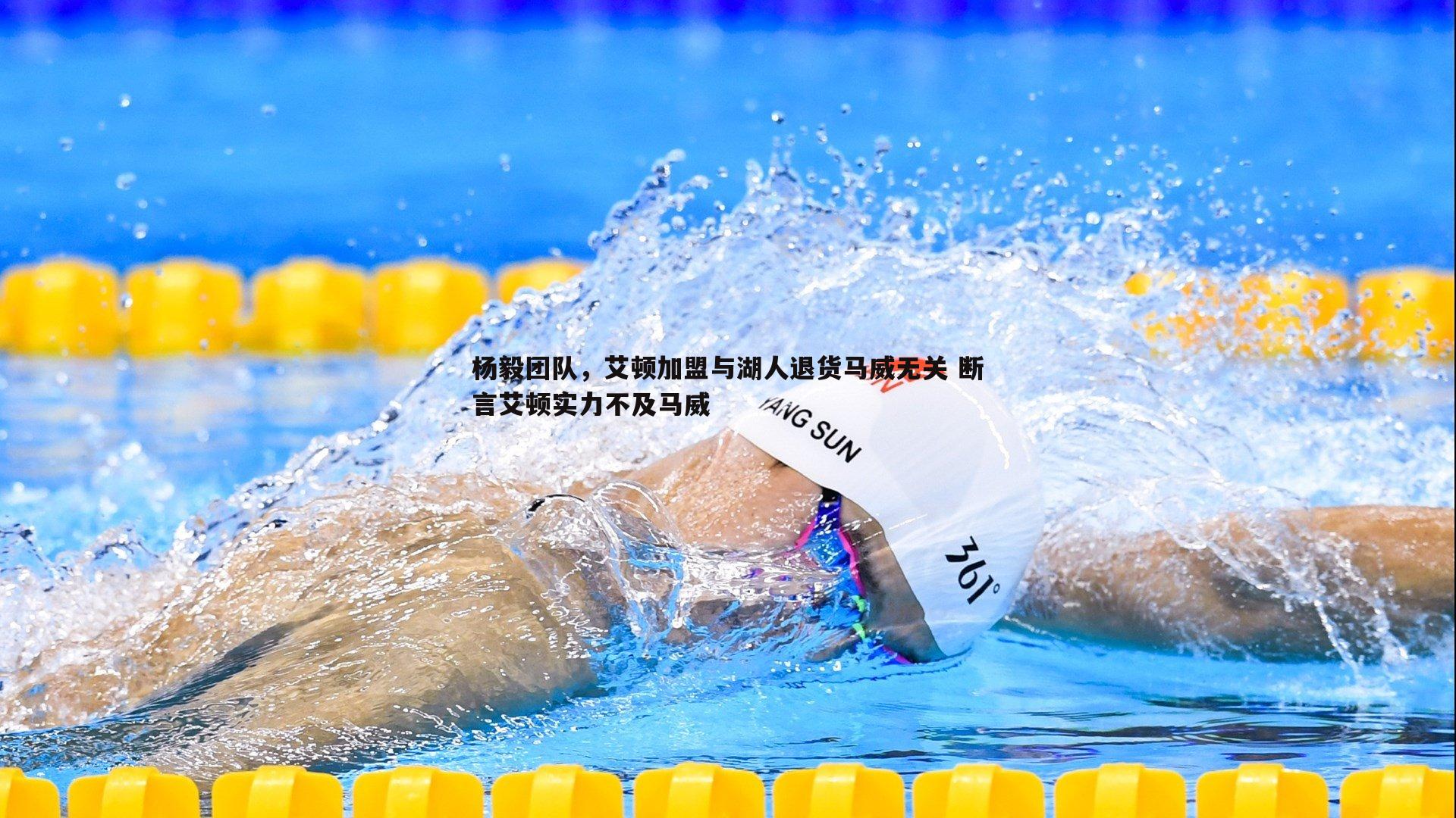 杨毅团队，艾顿加盟与湖人退货马威无关 断言艾顿实力不及马威