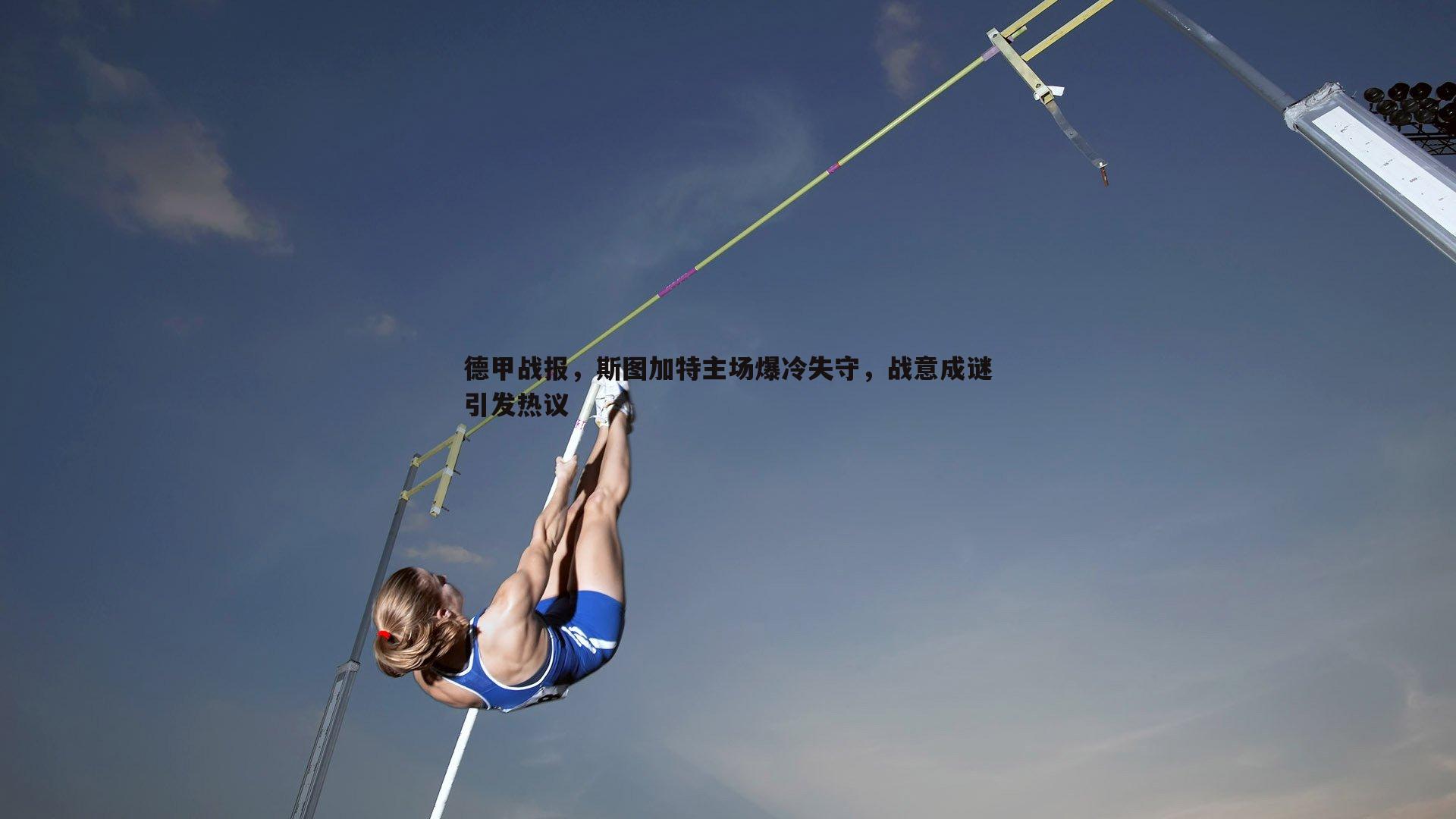 德甲战报，斯图加特主场爆冷失守，战意成谜引发热议