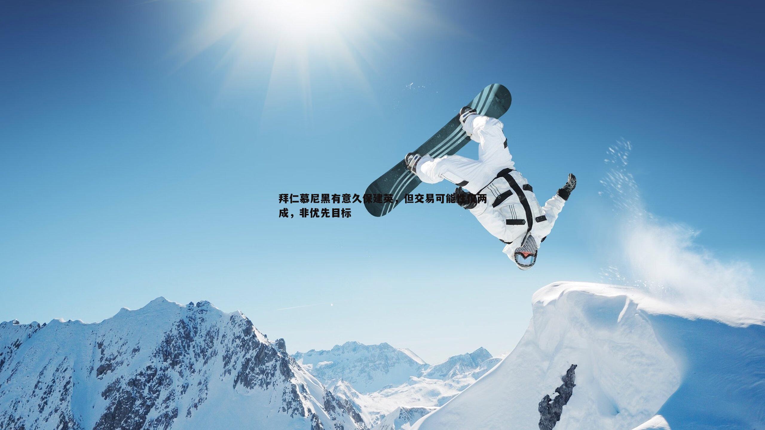 拜仁慕尼黑有意久保建英，但交易可能性仅两成，非优先目标