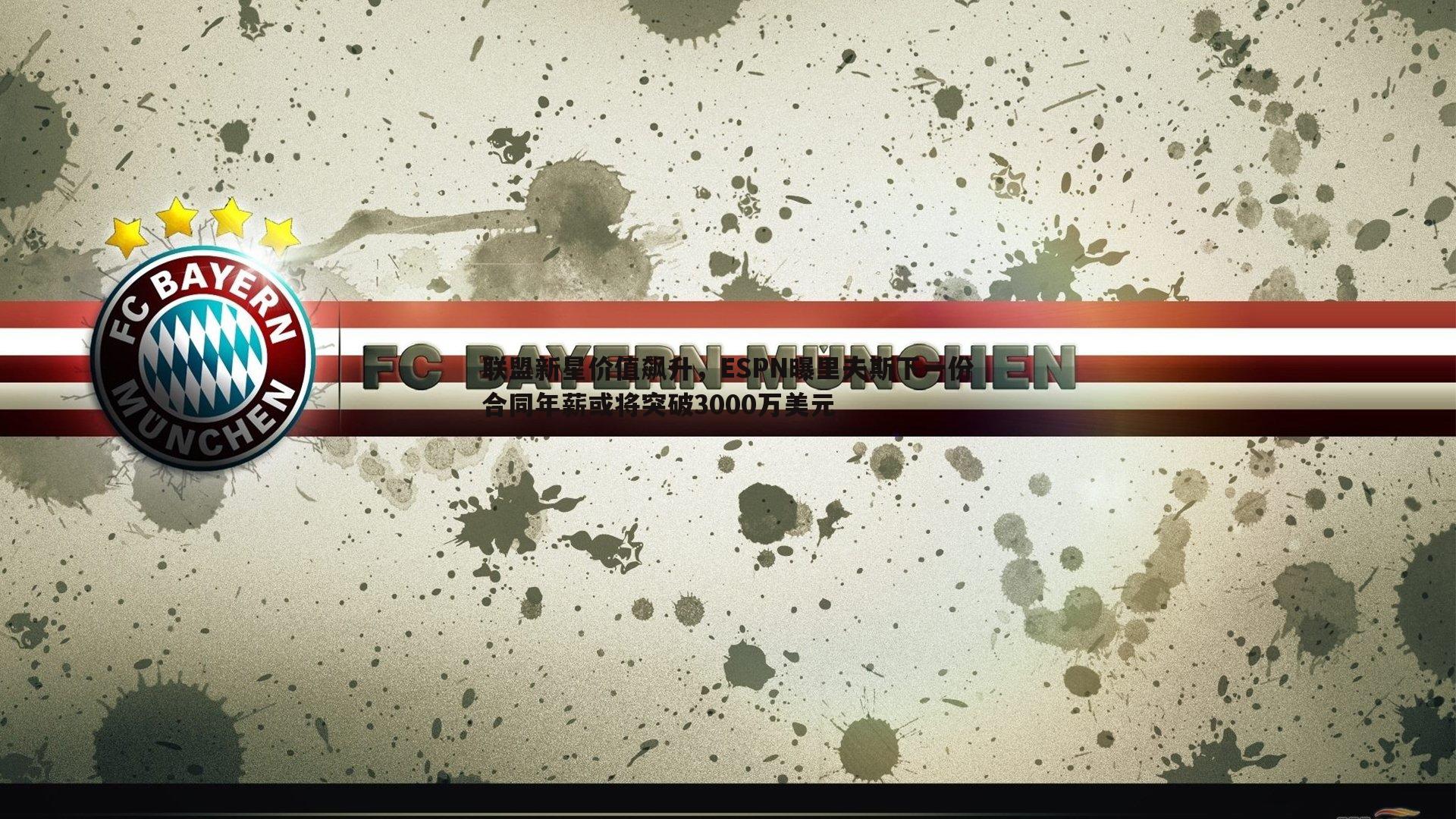 联盟新星价值飙升,ESPN曝里夫斯下一份合同年薪或将突破3000万美元