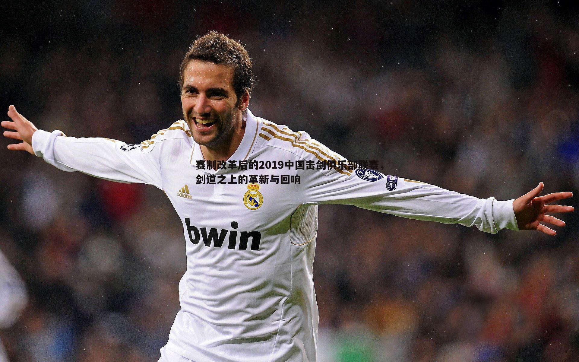 赛制改革后的2019中国击剑俱乐部联赛,剑道之上的革新与回响