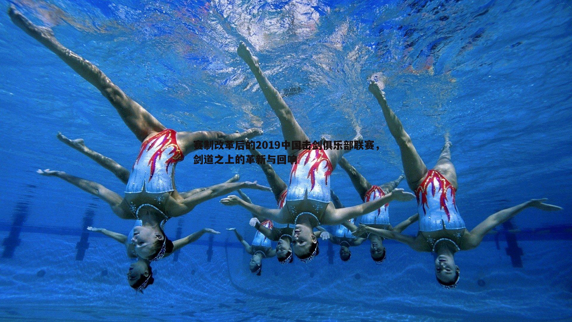 赛制改革后的2019中国击剑俱乐部联赛,剑道之上的革新与回响