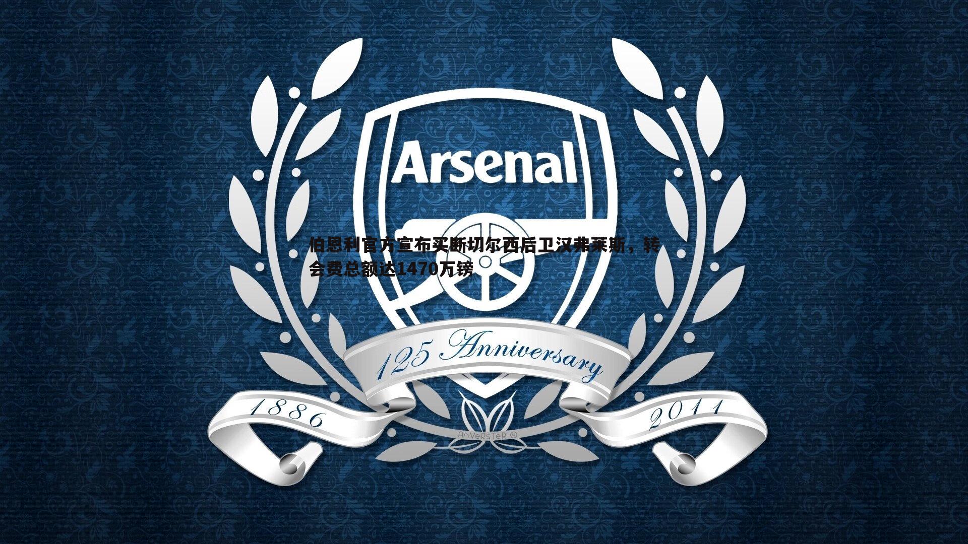 伯恩利官方宣布买断切尔西后卫汉弗莱斯,转会费总额达1470万镑