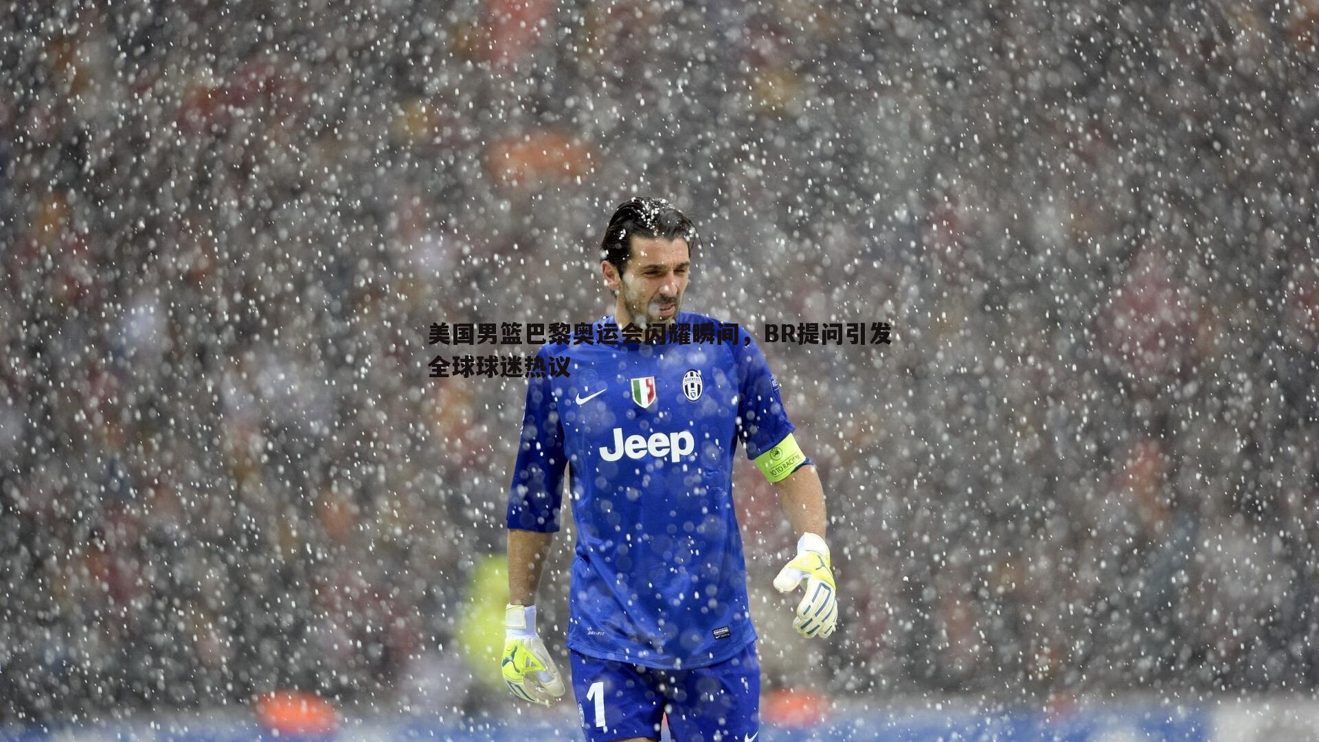 美国男篮巴黎奥运会闪耀瞬间,BR提问引发全球球迷热议