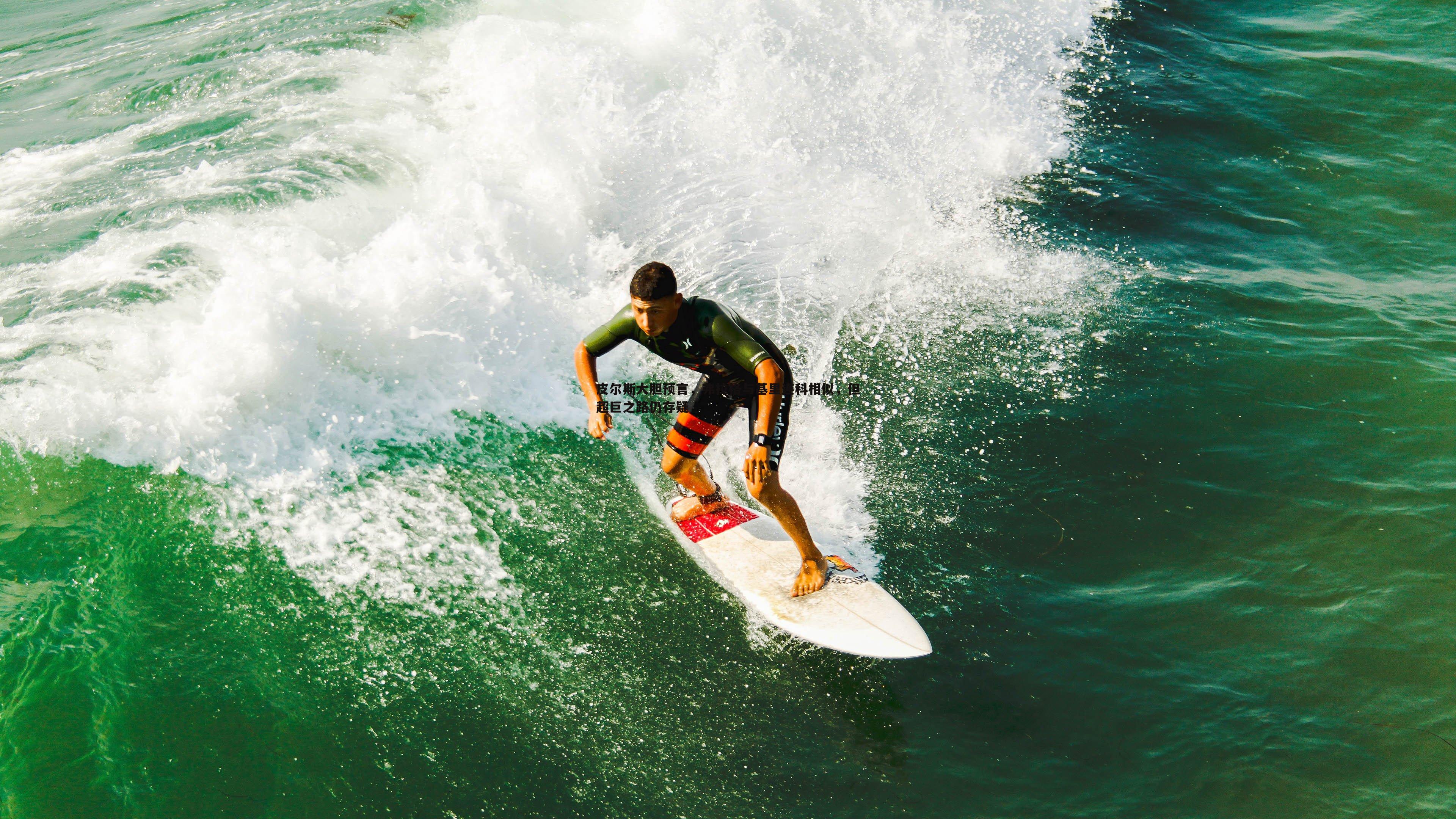 皮尔斯大胆预言,弗拉格与基里连科相似,但超巨之路仍存疑