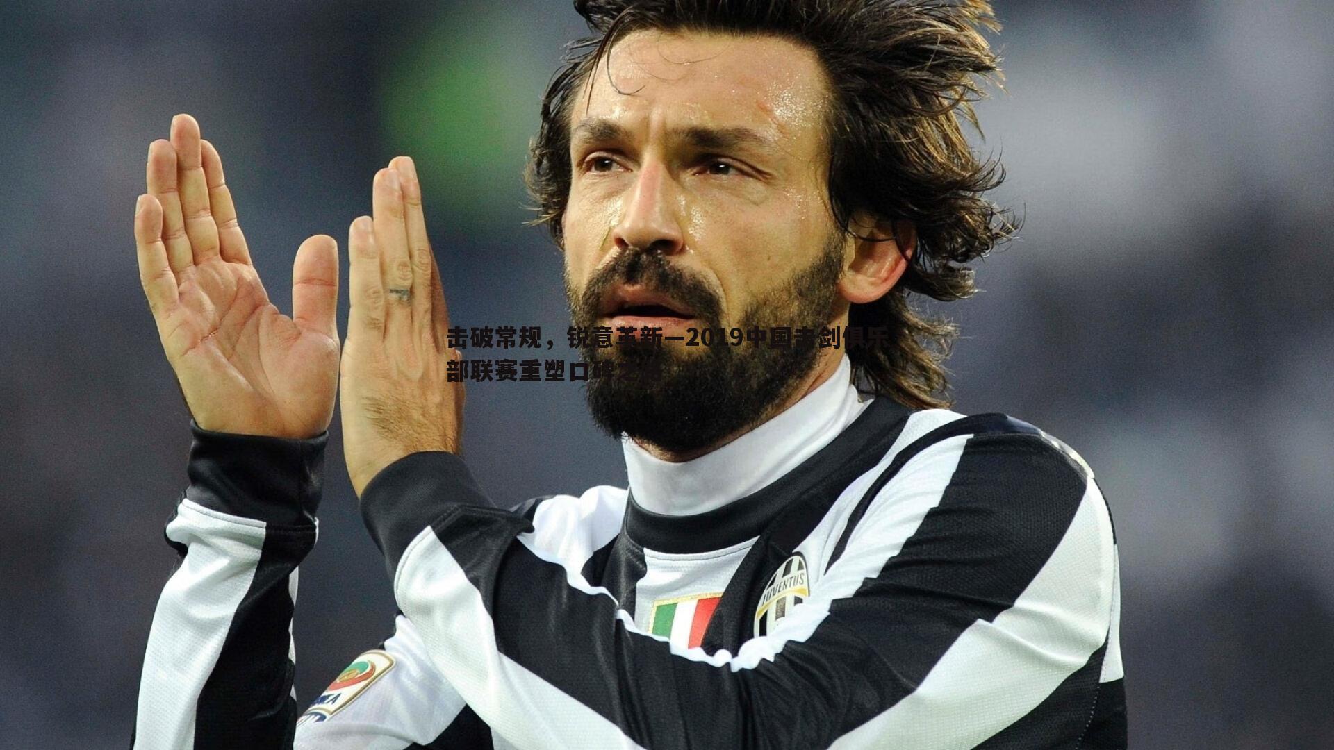 击破常规,锐意革新—2019中国击剑俱乐部联赛重塑口碑之路