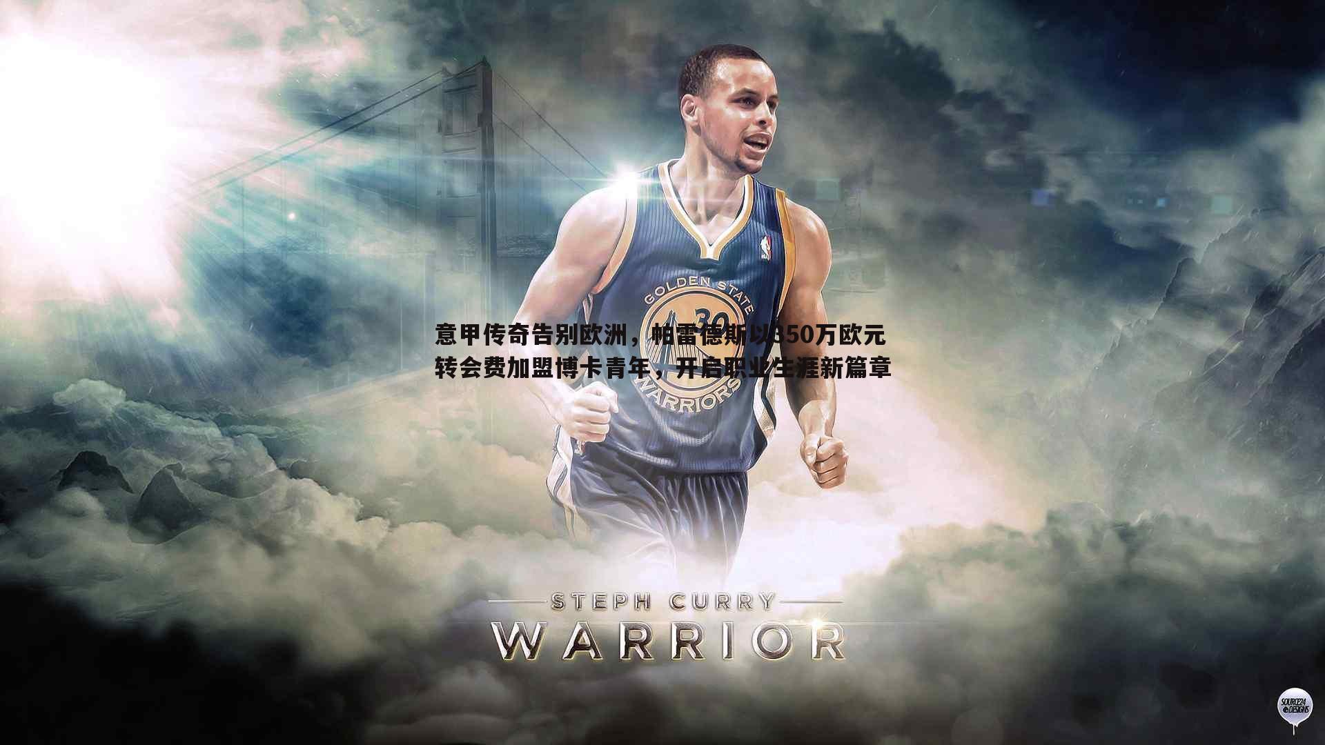 意甲传奇告别欧洲,帕雷德斯以350万欧元转会费加盟博卡青年,开启职业生涯新篇章