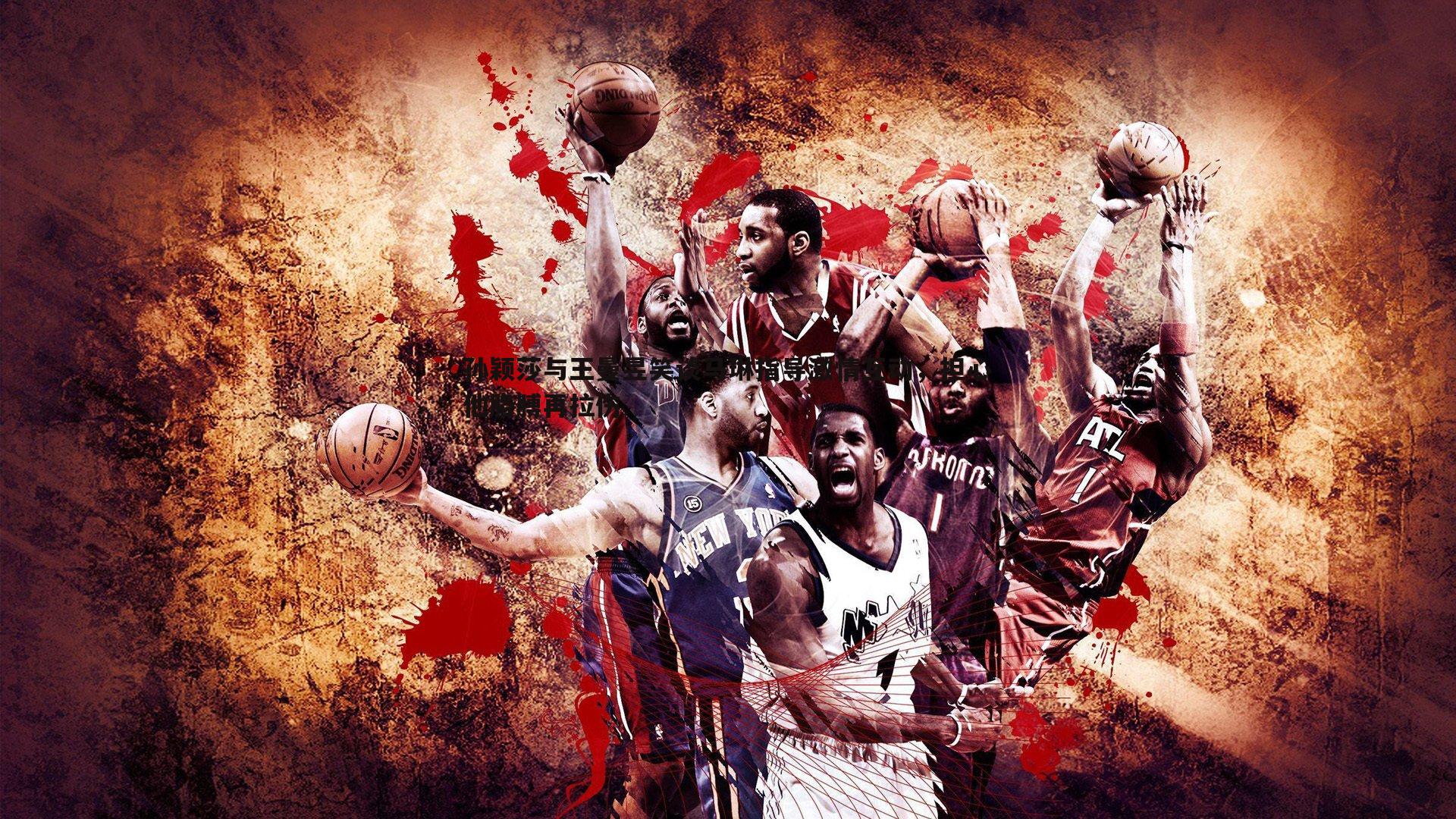 孙颖莎与王曼昱笑谈马琳指导激情互动，担心他胳膊再拉伤