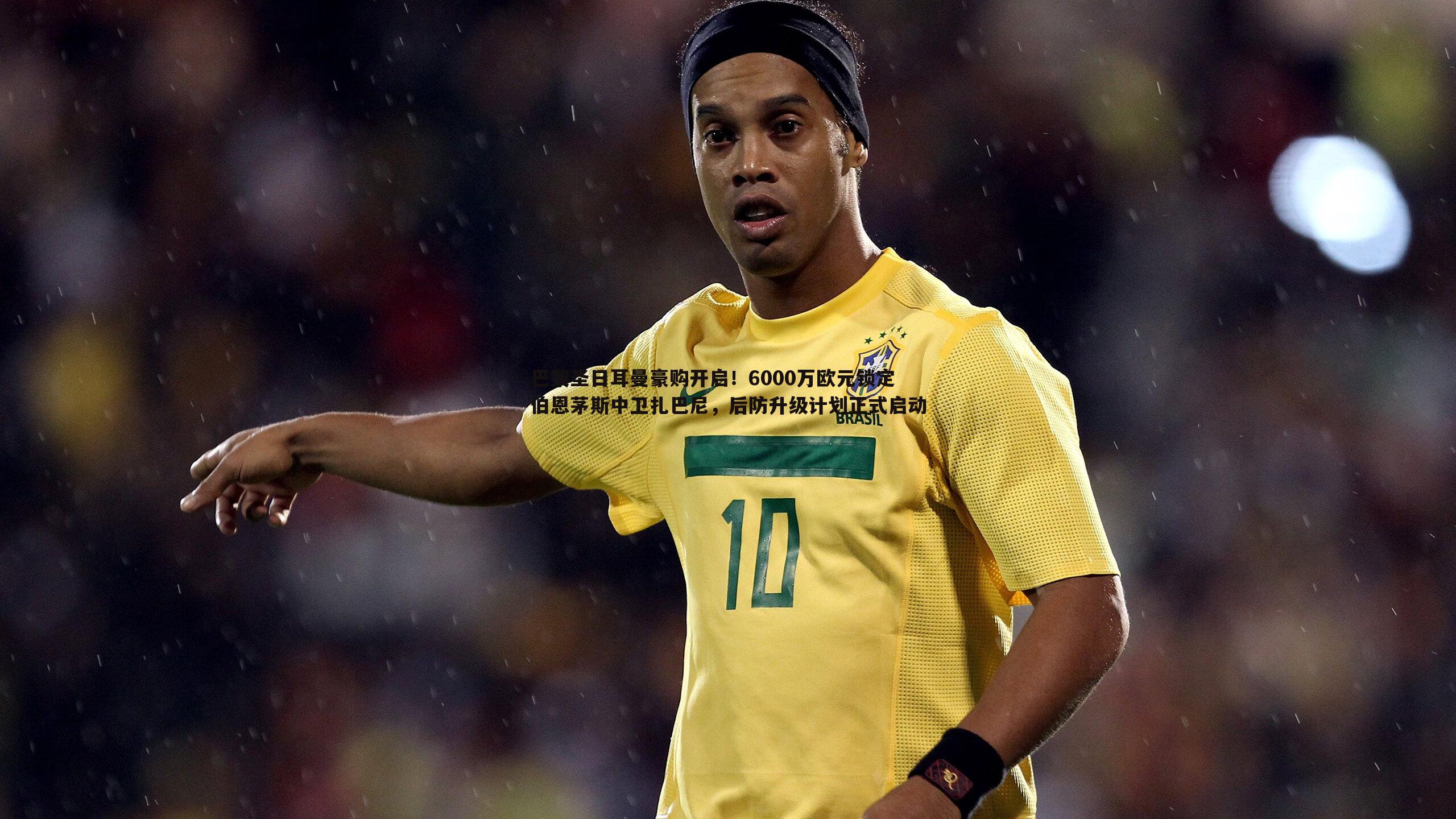 巴黎圣日耳曼豪购开启!6000万欧元锁定伯恩茅斯中卫扎巴尼,后防升级计划正式启动