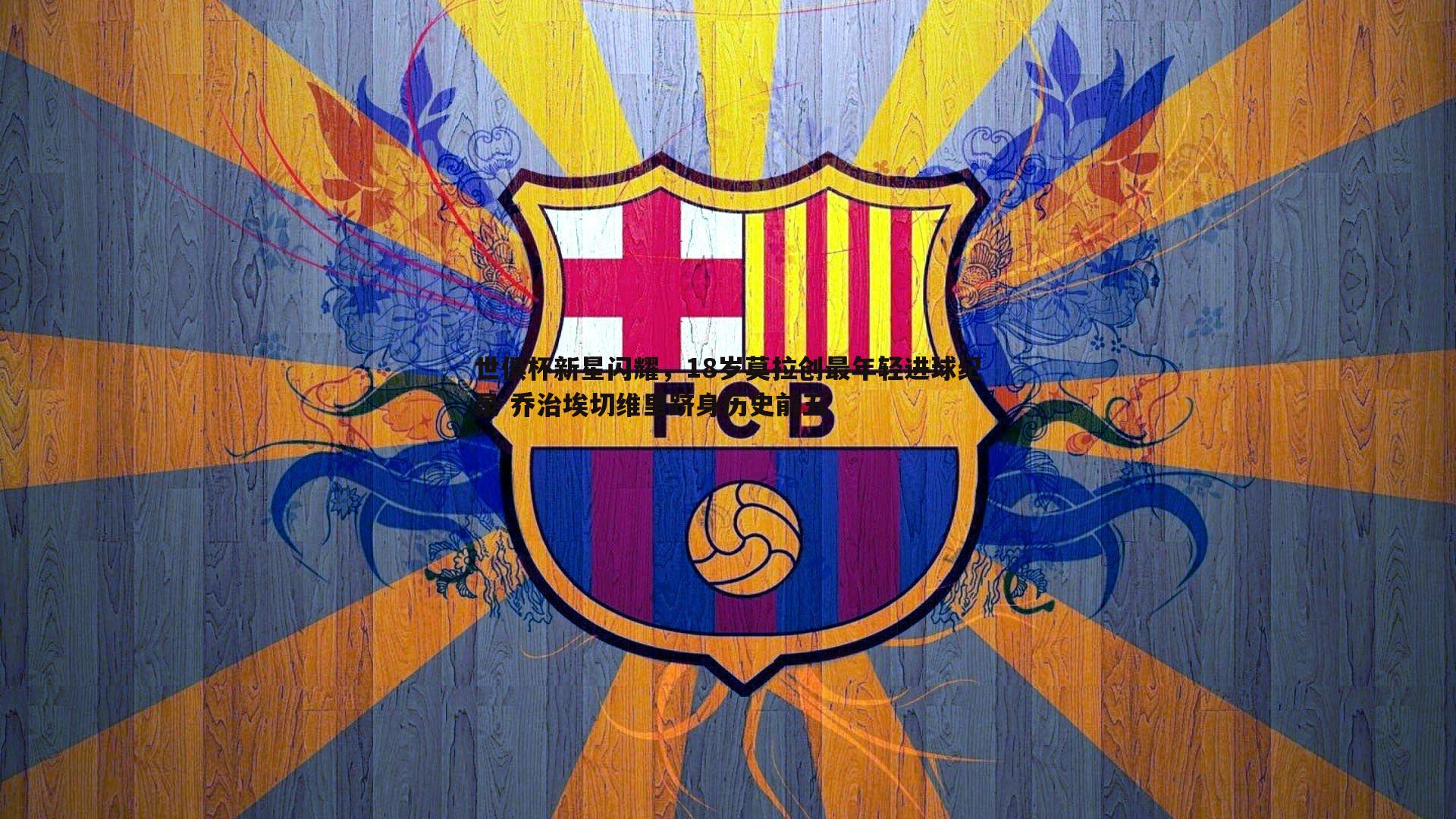 世俱杯新星闪耀,18岁莫拉创最年轻进球纪录 乔治埃切维里跻身历史前五