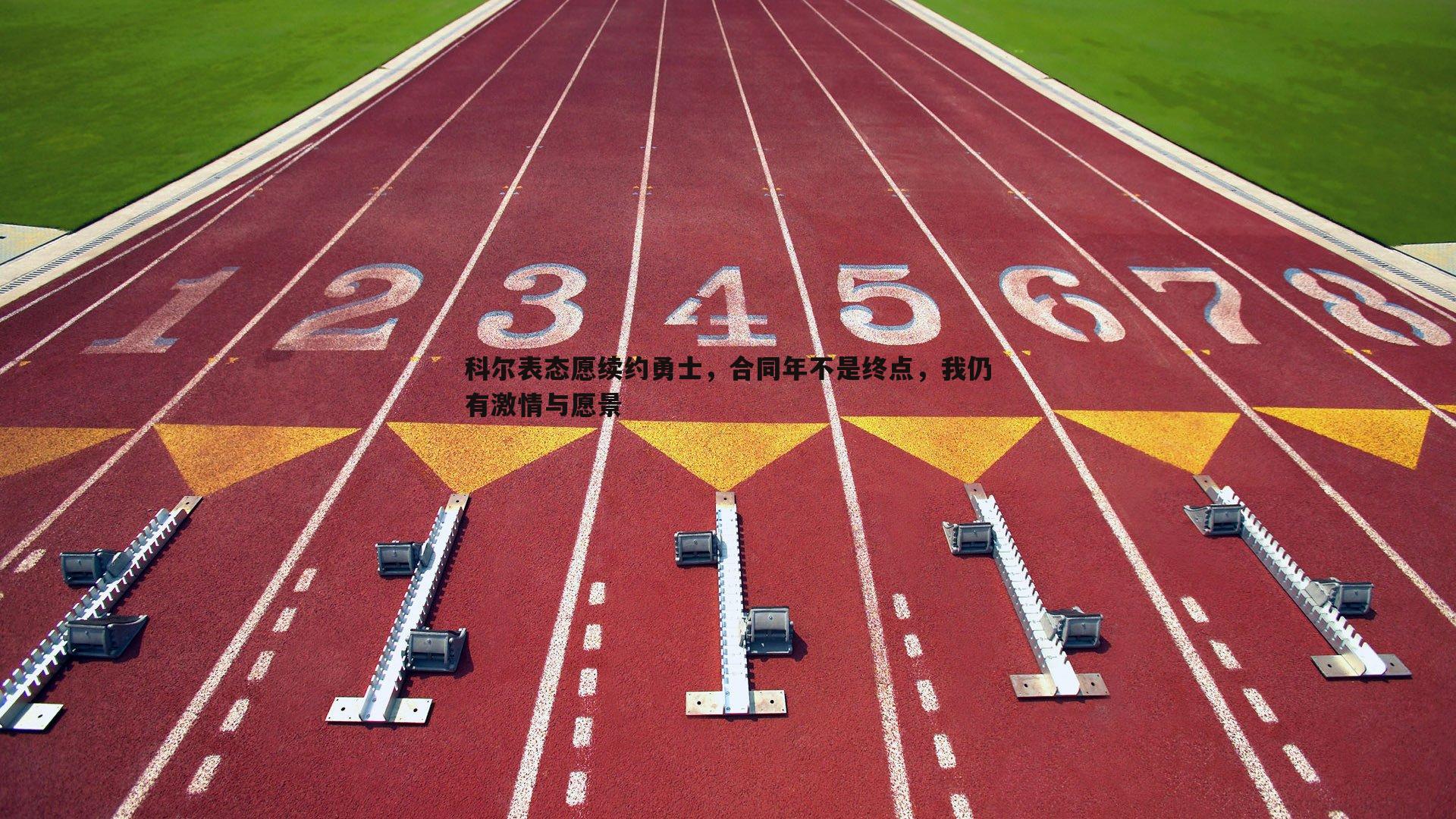 科尔表态愿续约勇士,合同年不是终点,我仍有激情与愿景