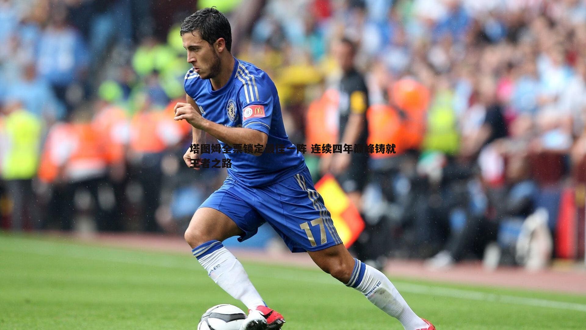 塔图姆全票锁定最佳一阵 连续四年巅峰铸就王者之路