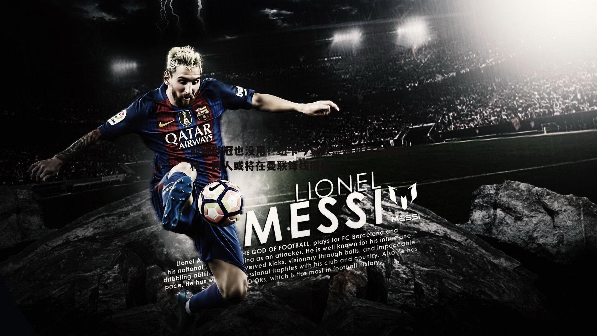 能踢欧冠也没用!纽卡今夏欲签姆贝莫与塞斯科,两人或将在曼联锋线搭档