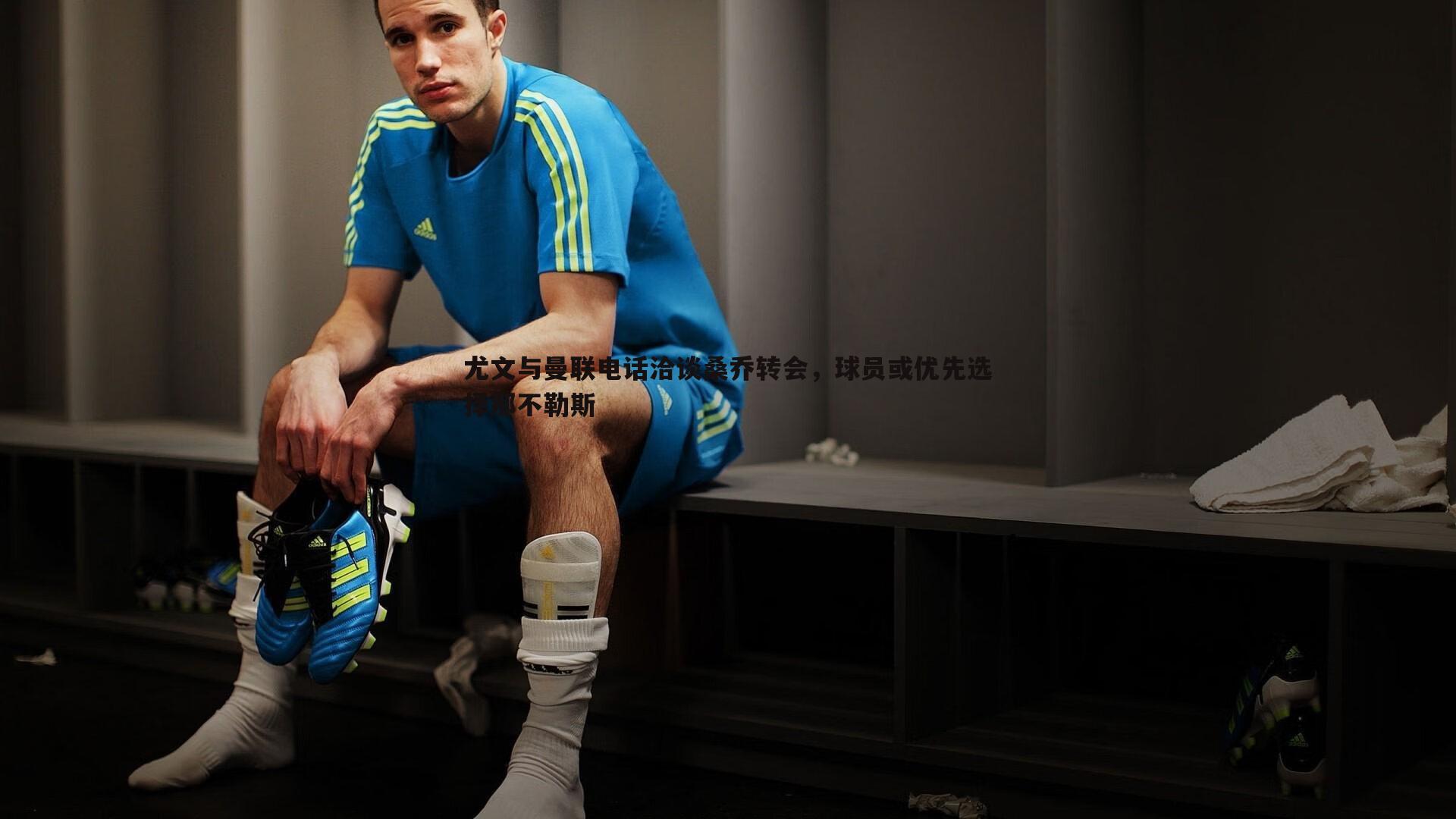 尤文与曼联电话洽谈桑乔转会,球员或优先选择那不勒斯