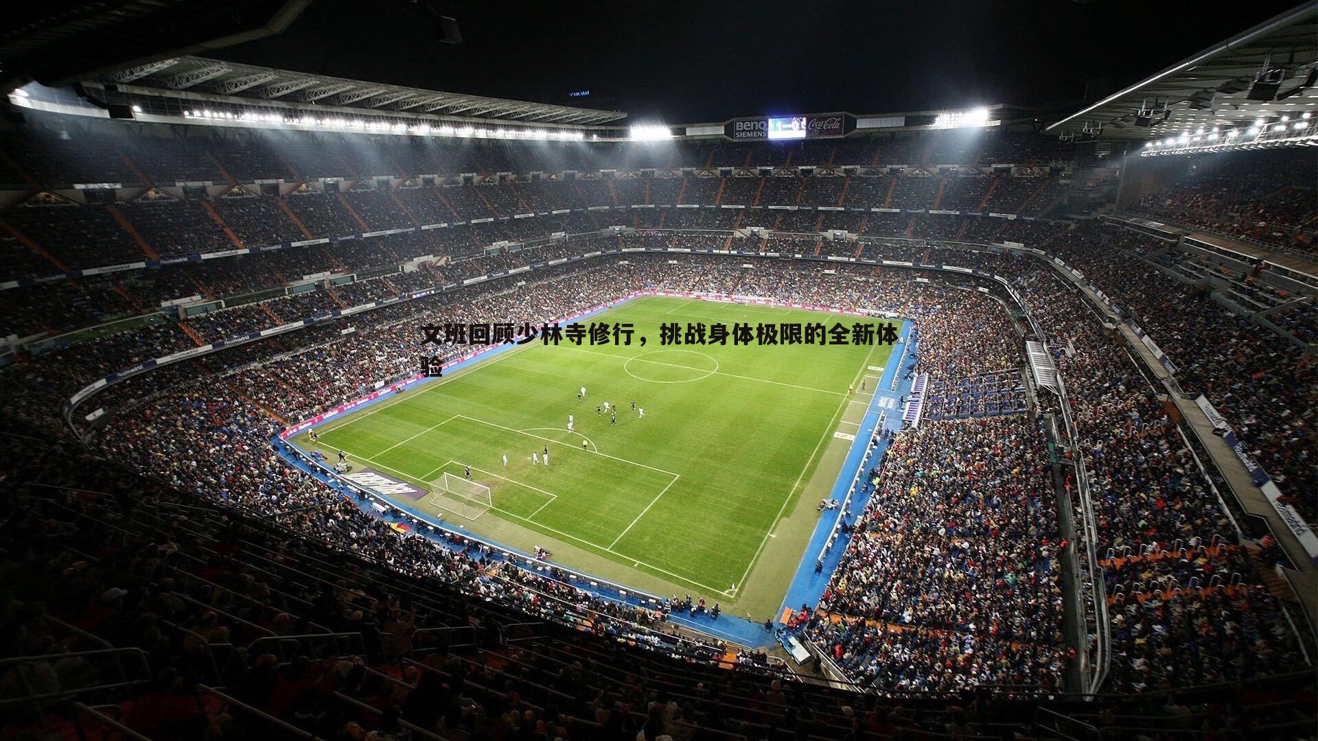 文班回顾少林寺修行,挑战身体极限的全新体验