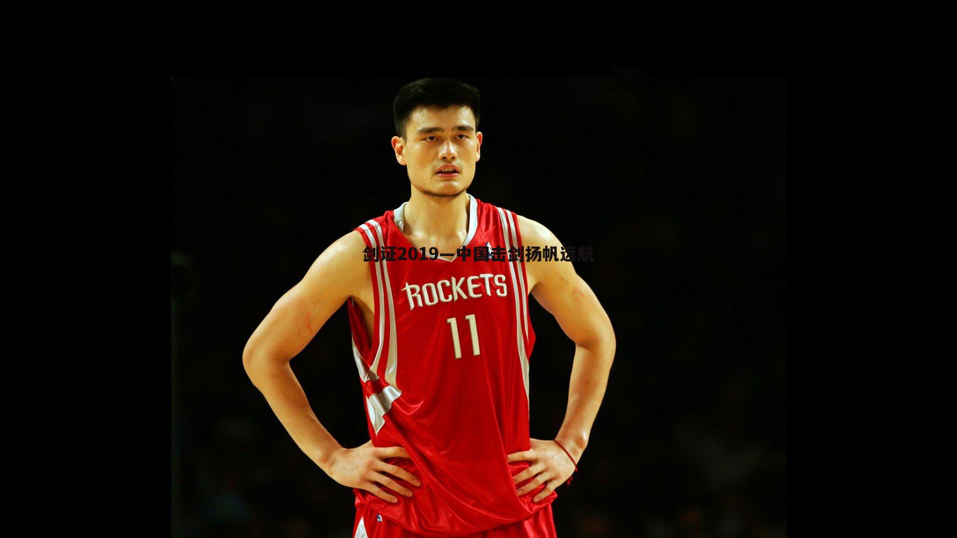 剑证2019—中国击剑扬帆远航