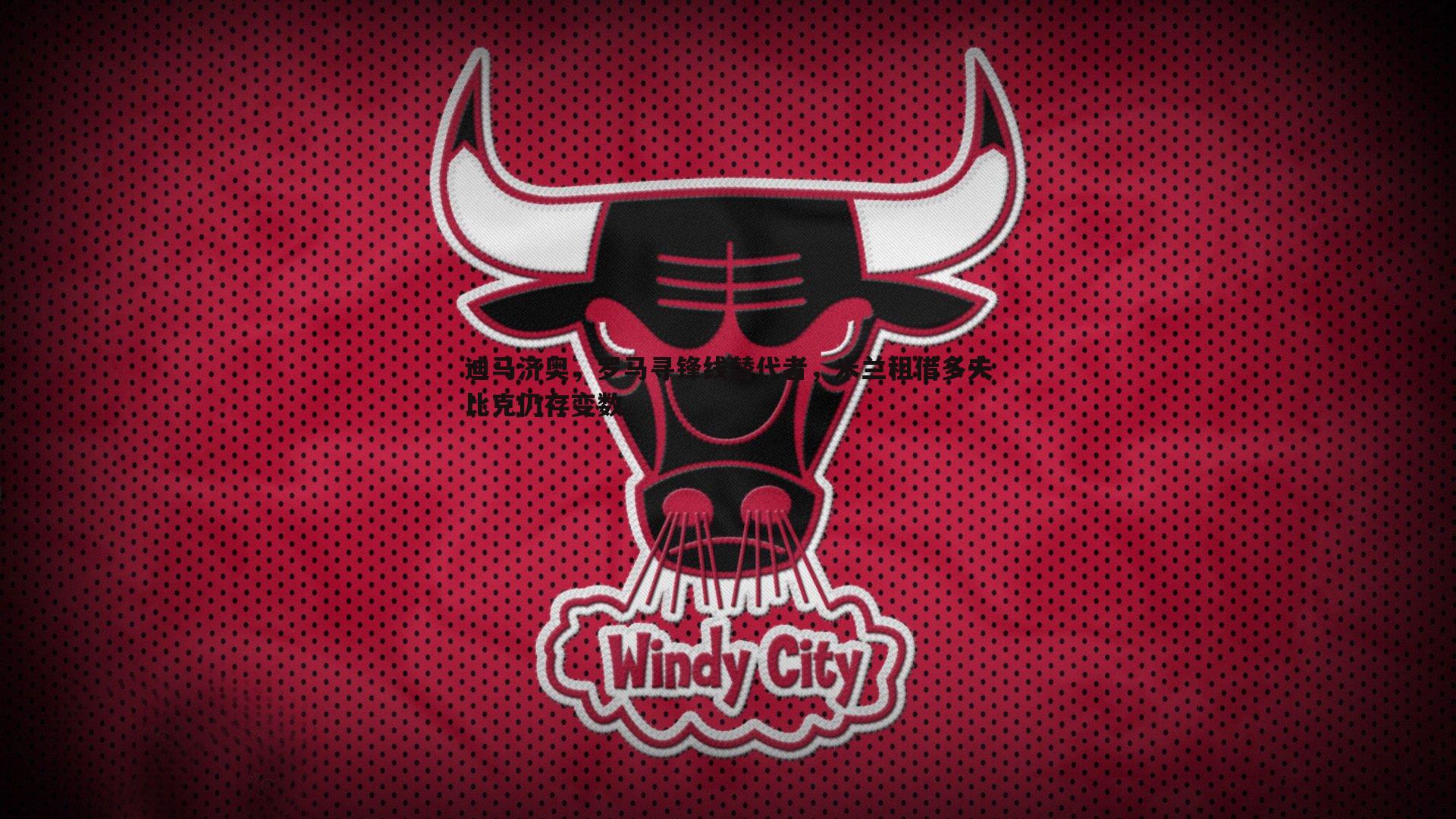 迪马济奥，罗马寻锋线替代者，米兰租借多夫比克仍存变数