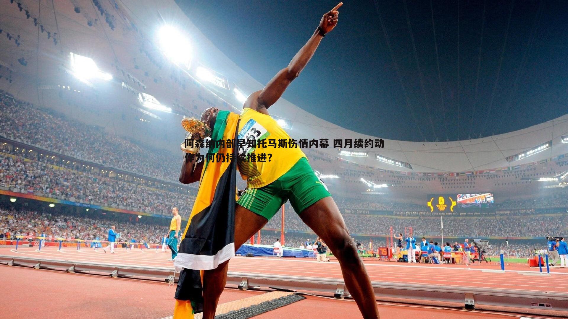 阿森纳内部早知托马斯伤情内幕 四月续约动作为何仍持续推进？