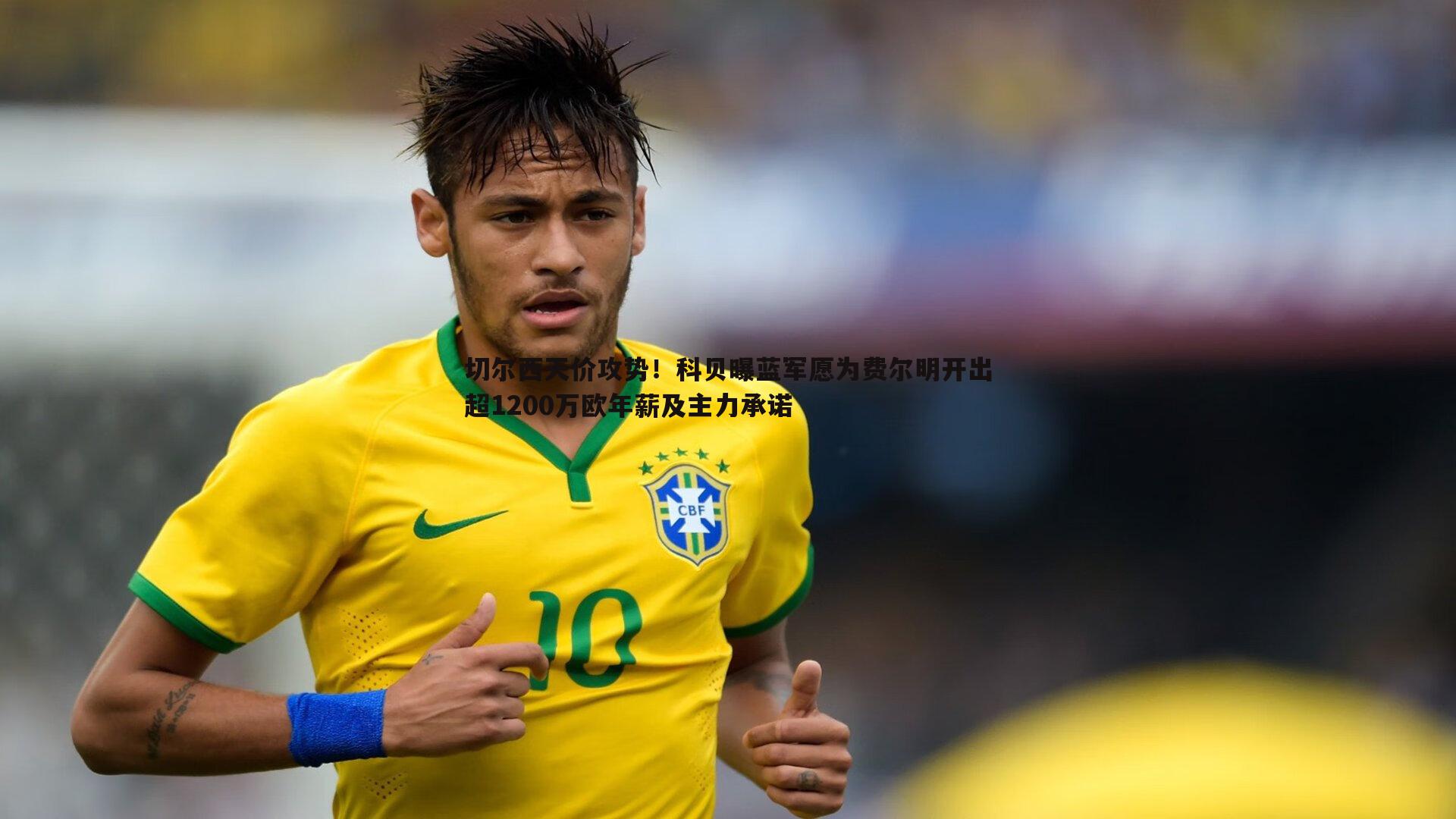 切尔西天价攻势!科贝曝蓝军愿为费尔明开出超1200万欧年薪及主力承诺