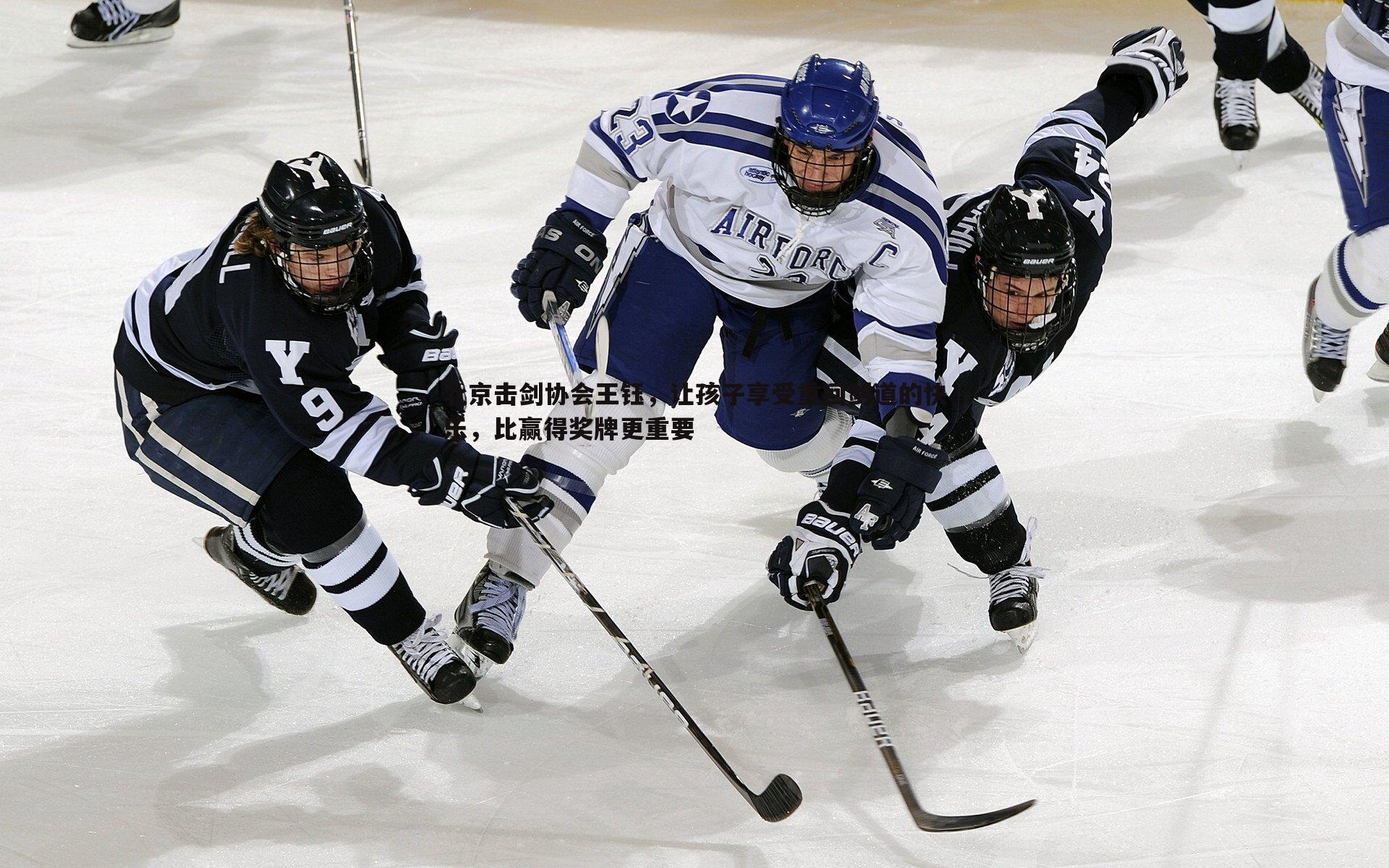 北京击剑协会王钰,让孩子享受重回剑道的快乐,比赢得奖牌更重要