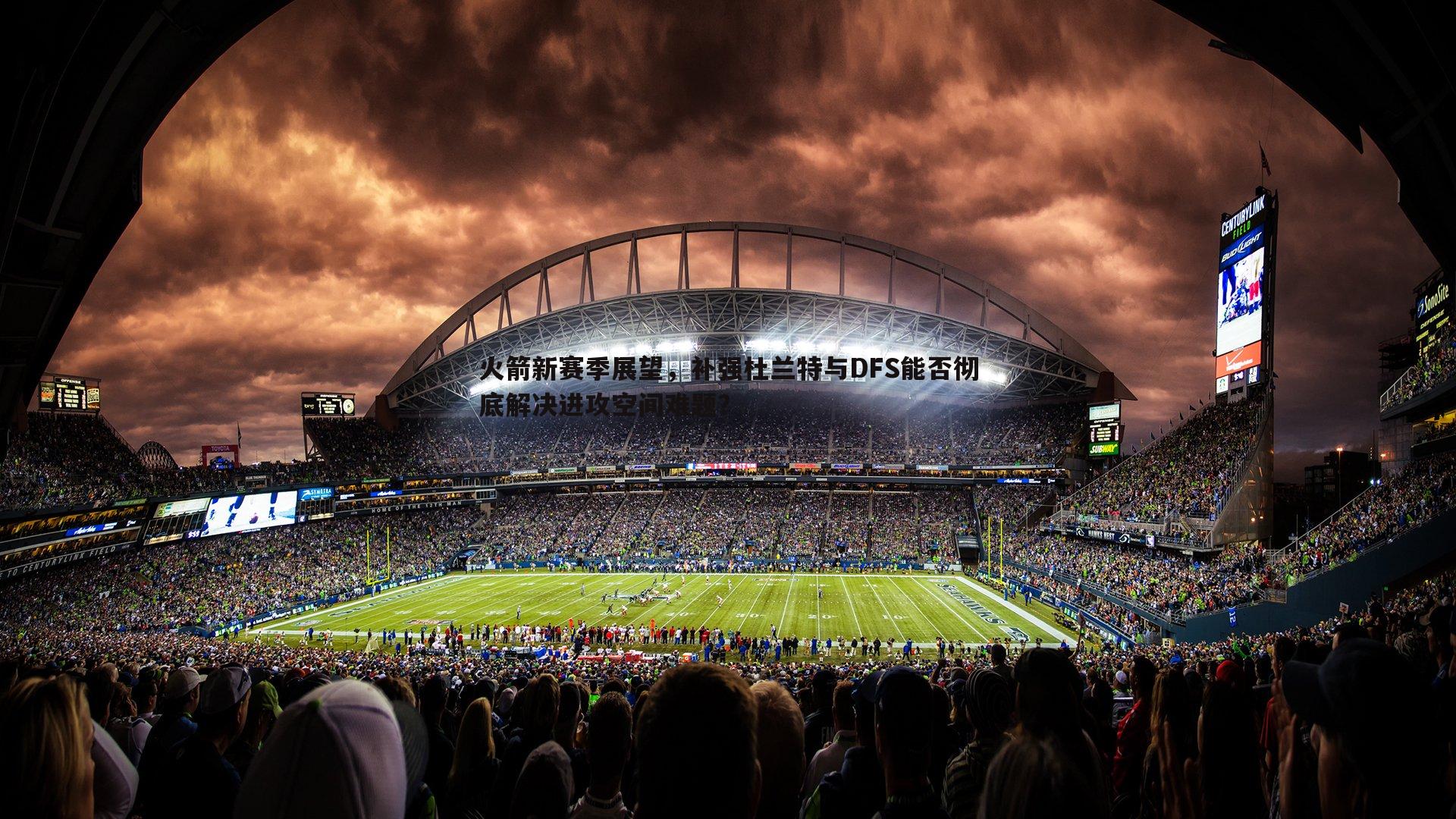 火箭新赛季展望,补强杜兰特与DFS能否彻底解决进攻空间难题?