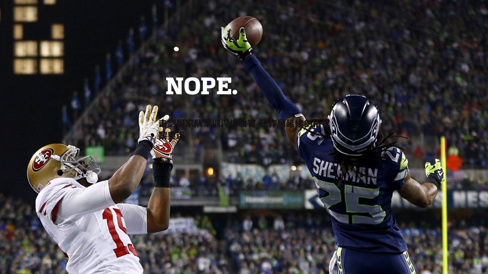 击剑国家队军训淬炼收官 硬作风延续剑指巴黎奥运