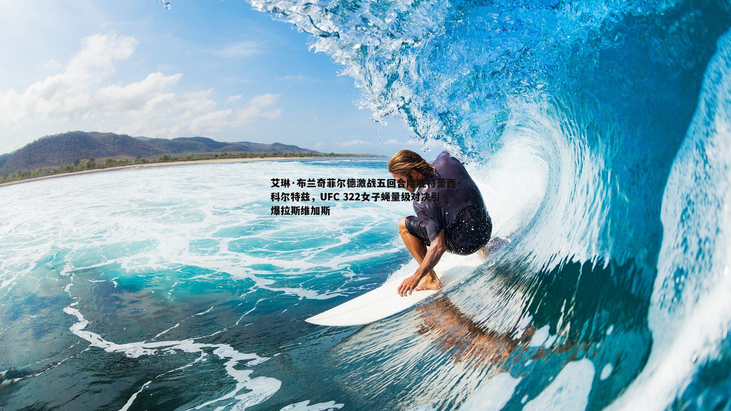 艾琳·布兰奇菲尔德激战五回合险胜特蕾西·科尔特兹,UFC 322女子蝇量级对决引爆拉斯维加斯