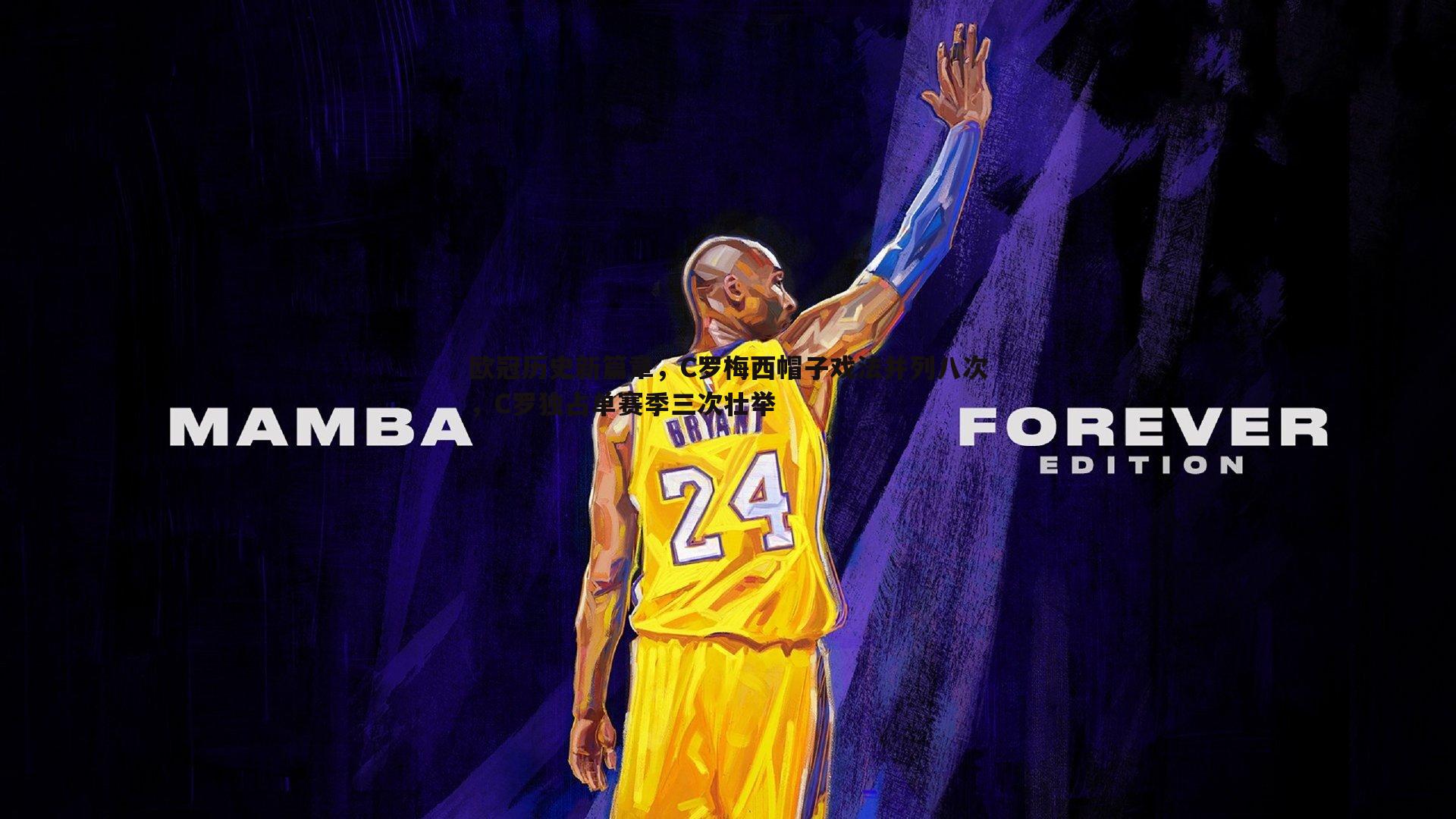 欧冠历史新篇章,C罗梅西帽子戏法并列八次,C罗独占单赛季三次壮举