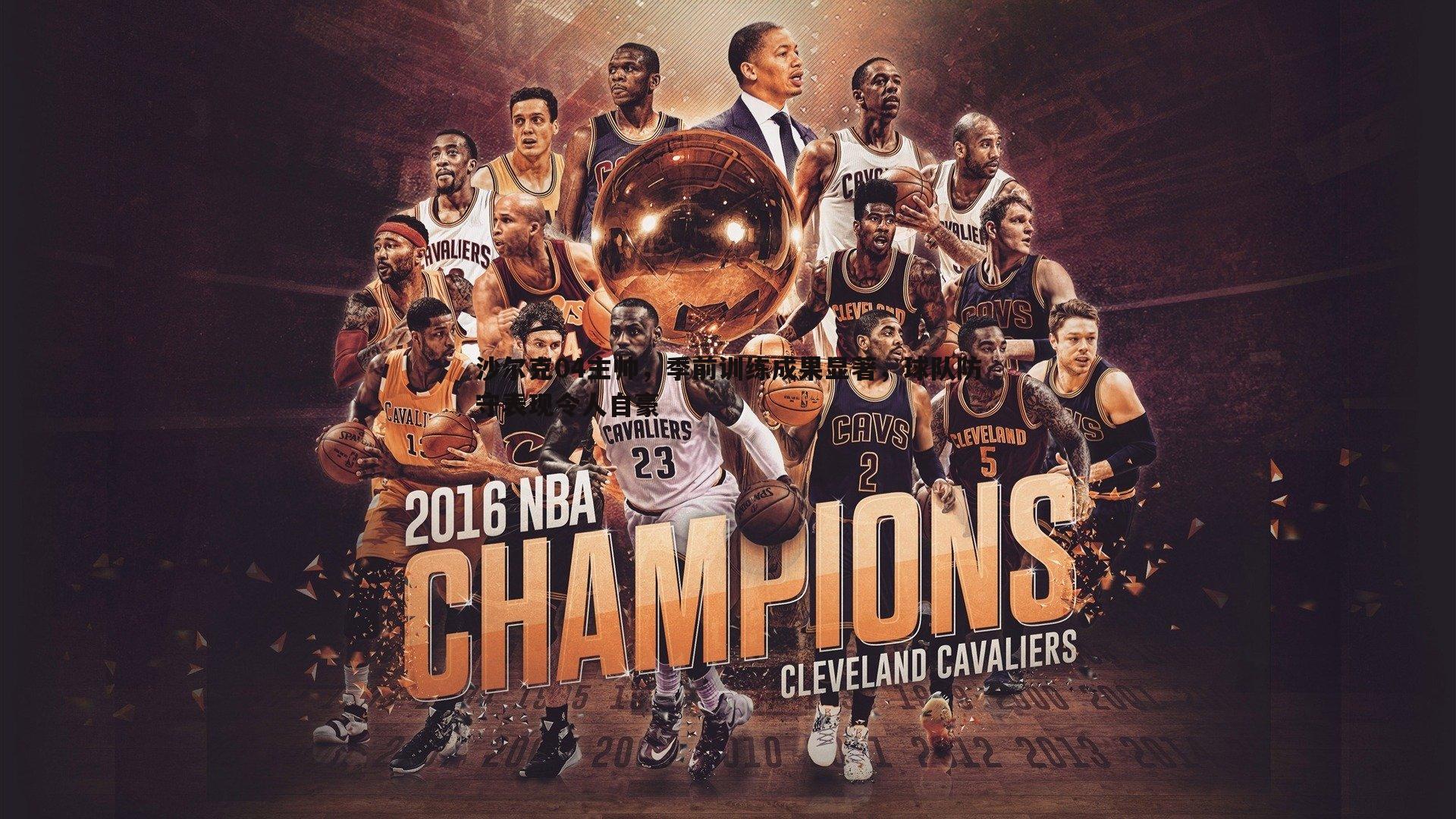 沙尔克04主帅,季前训练成果显著,球队防守表现令人自豪