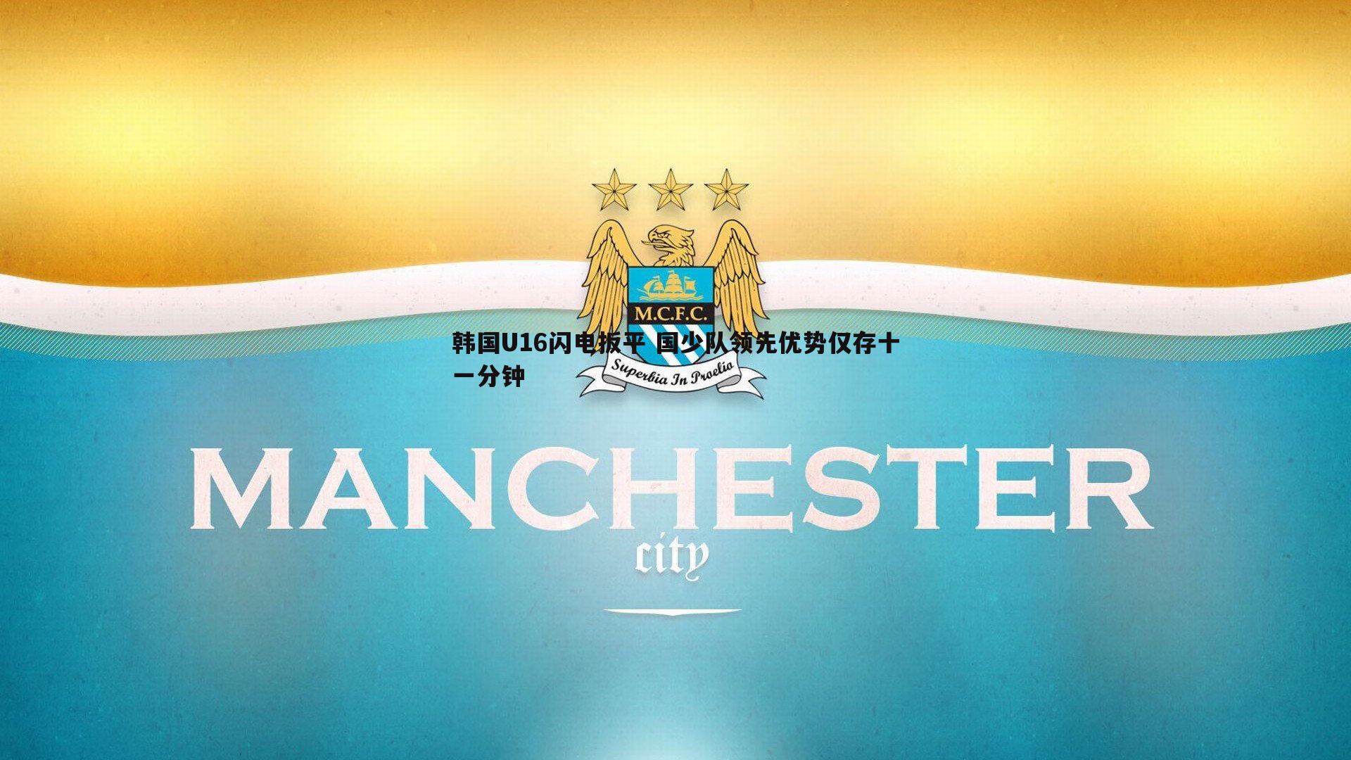 韩国U16闪电扳平 国少队领先优势仅存十一分钟