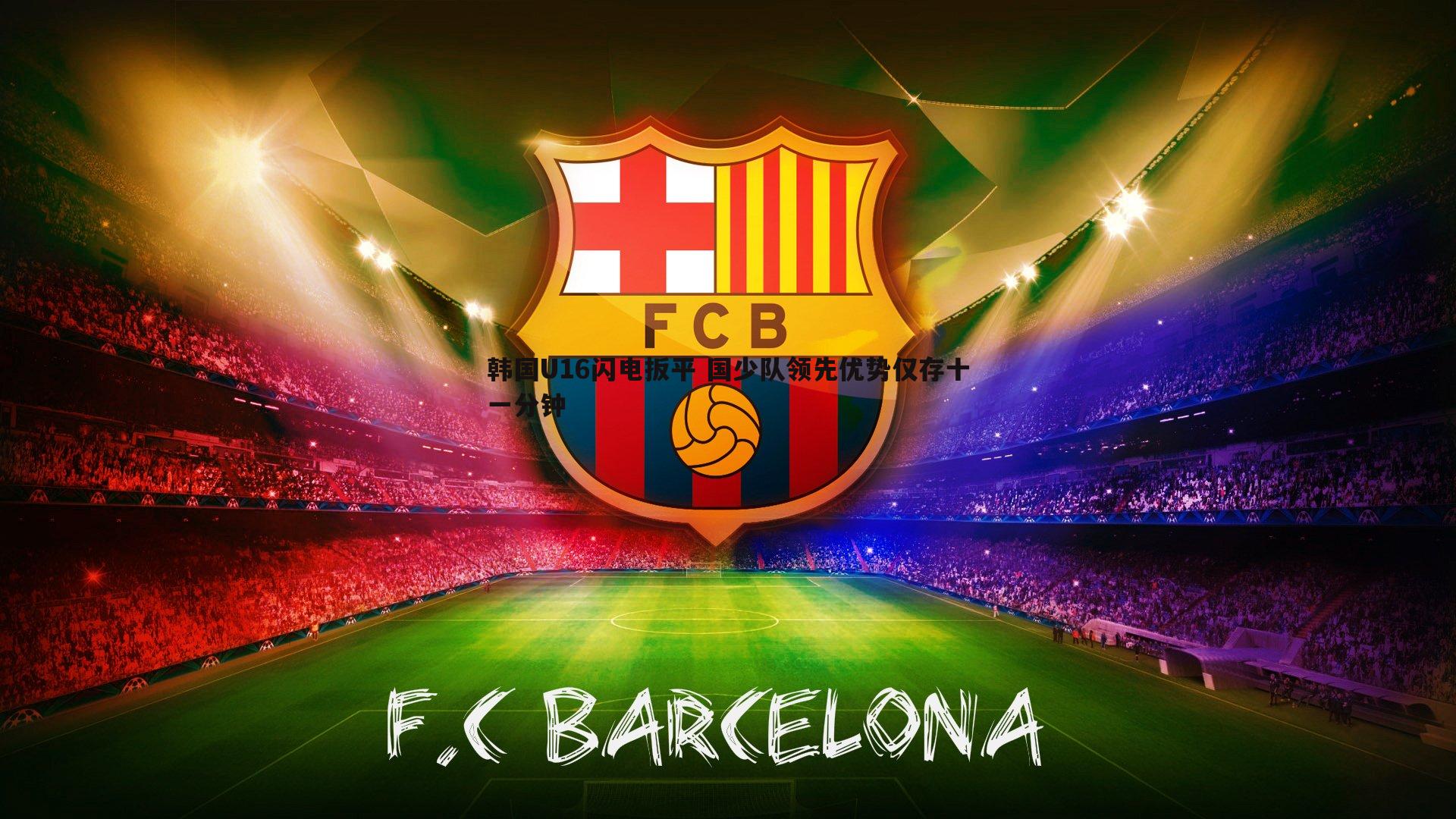 韩国U16闪电扳平 国少队领先优势仅存十一分钟