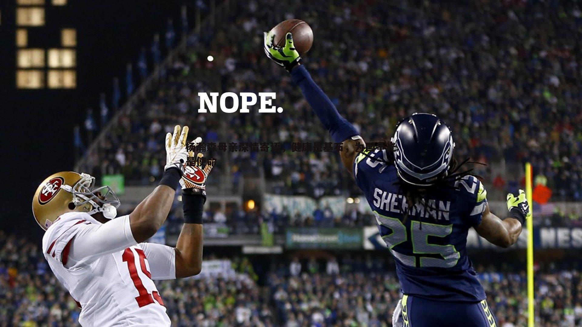 杨瀚森母亲深情寄语,健康是基石,为国争光是使命