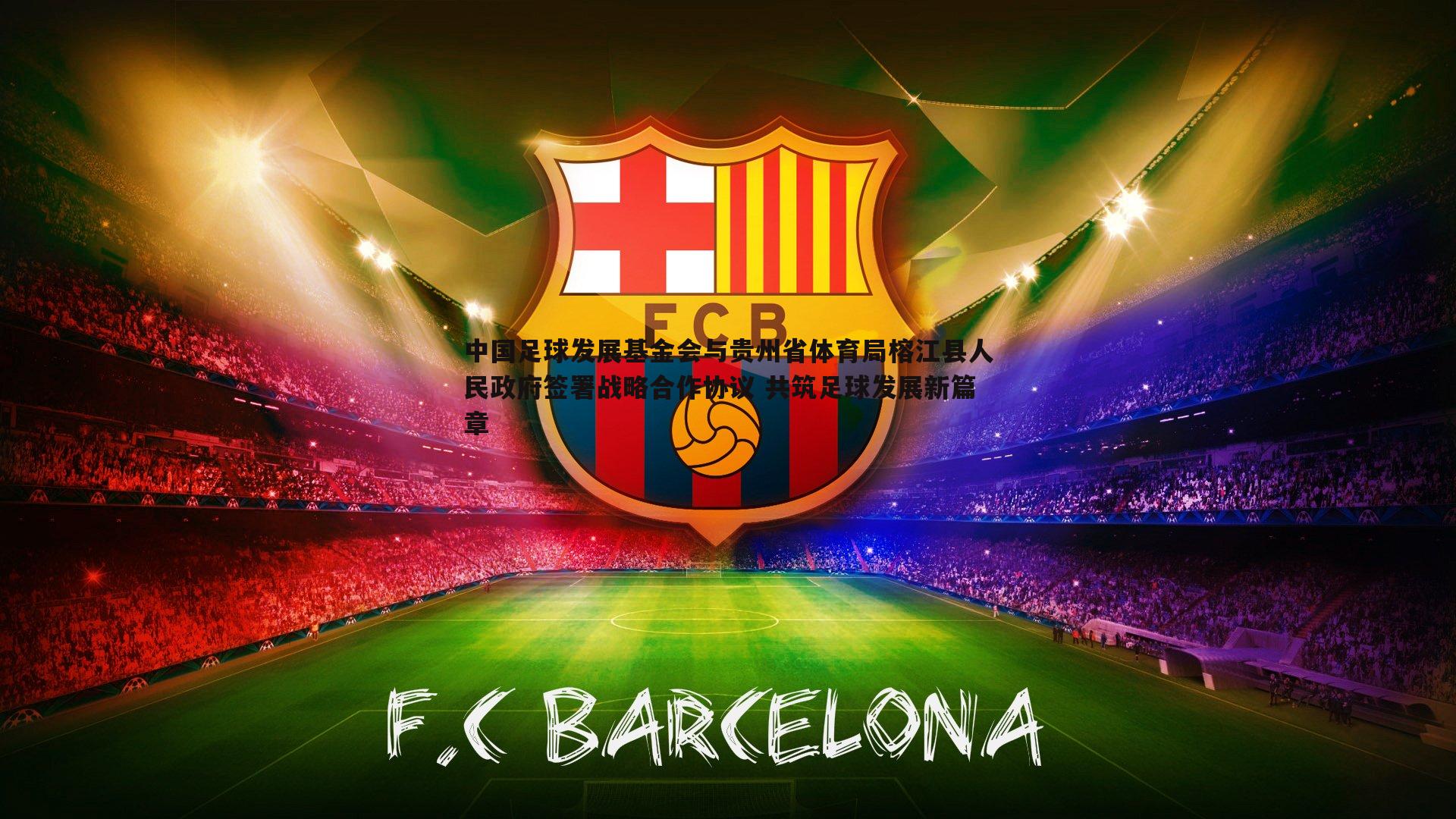 中国足球发展基金会与贵州省体育局榕江县人民政府签署战略合作协议 共筑足球发展新篇章