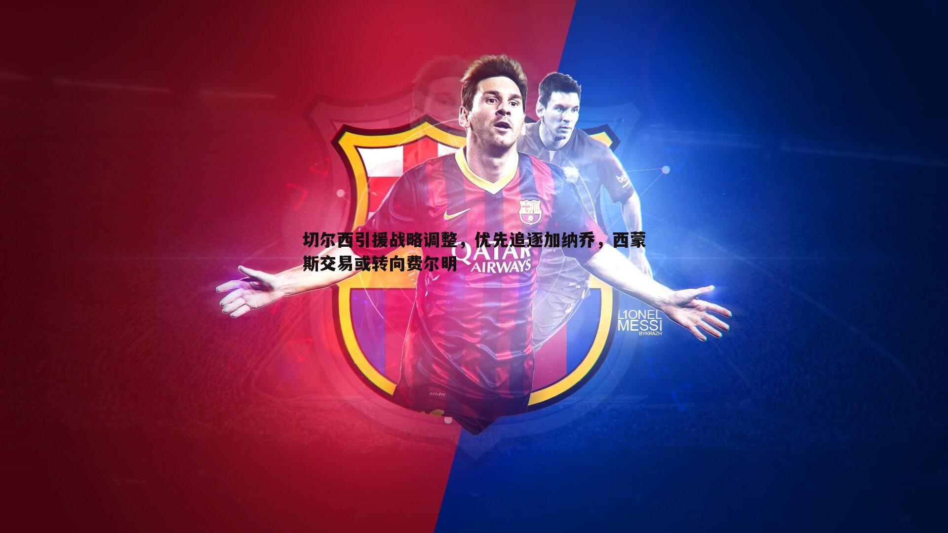 切尔西引援战略调整，优先追逐加纳乔，西蒙斯交易或转向费尔明